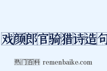 戏颜郎官骑猎诗造句是什么意思的图片